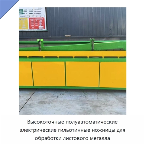 Высокоточные полуавтоматические электрические гильотинные ножницы для обработки листового металла