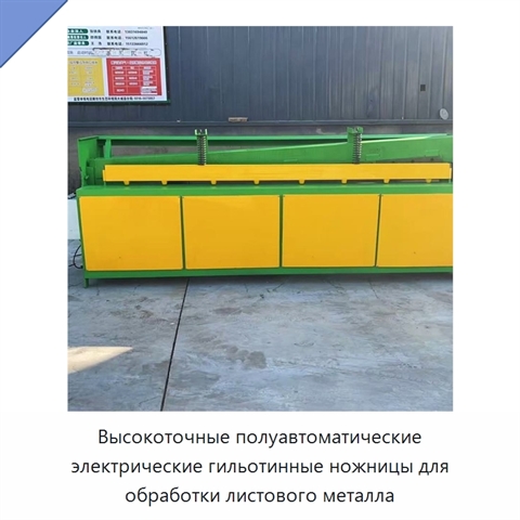 Высокоточные полуавтоматические электрические гильотинные ножницы для обработки листового металла