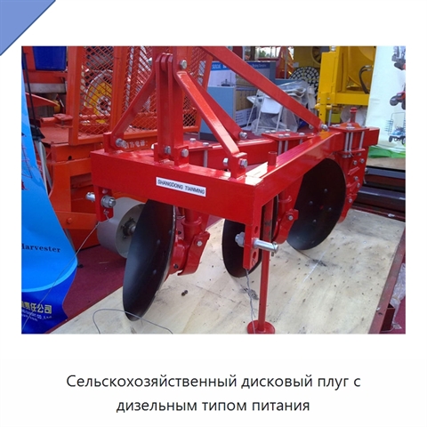 Сельскохозяйственный дисковый плуг с дизельным типом питания