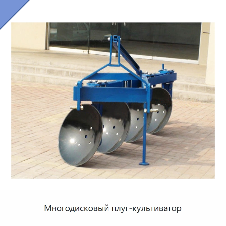 Многодисковый плуг-культиватор — Культиваторы