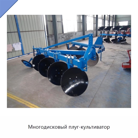 Многодисковый плуг-культиватор