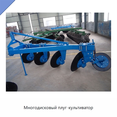 Многодисковый плуг-культиватор