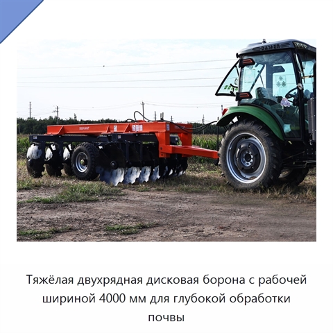 Тяжёлая двухрядная дисковая борона с рабочей шириной 4000 мм для глубокой обработки почвы