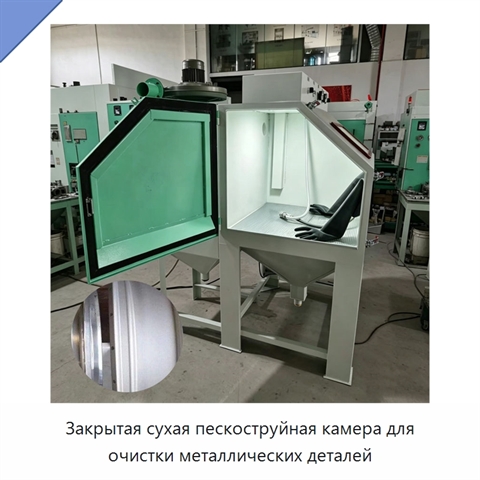 Закрытая сухая пескоструйная камера для очистки металлических деталей