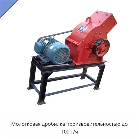 Молотковая дробилка производительностью до 100 т/ч