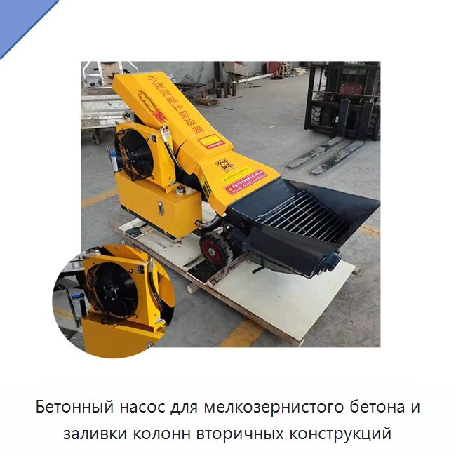 Бетонный насос для мелкозернистого бетона и заливки колонн вторичных конструкций — Оборудование для работы с бетоном