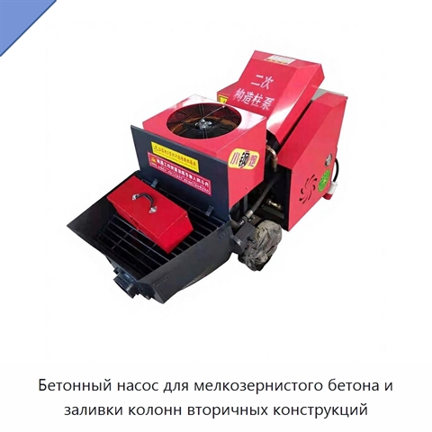 Бетонный насос для мелкозернистого бетона и заливки колонн вторичных конструкций