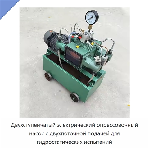 Двухступенчатый электрический опрессовочный насос с двухпоточной подачей для гидростатических испытаний