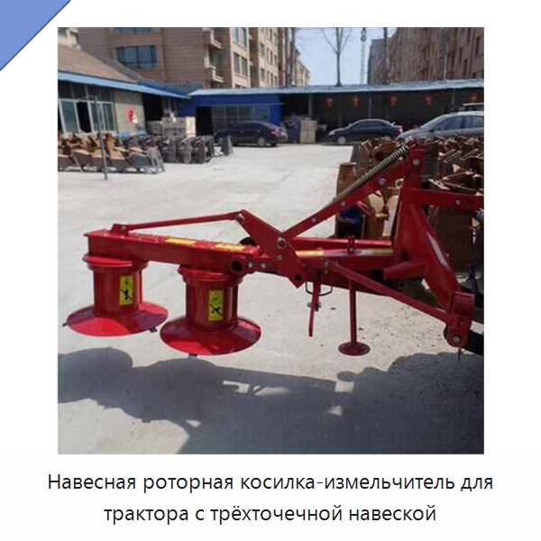 Навесная роторная косилка-измельчитель для трактора с трёхточечной навеской — Специальные сельскохозяйственные машины