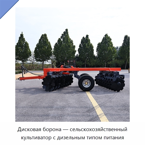 Дисковая борона — сельскохозяйственный культиватор с дизельным типом питания