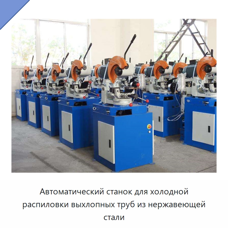 Автоматический станок для холодной распиловки выхлопных труб из нержавеющей стали — Станки для обработки труб