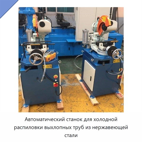 Автоматический станок для холодной распиловки выхлопных труб из нержавеющей стали