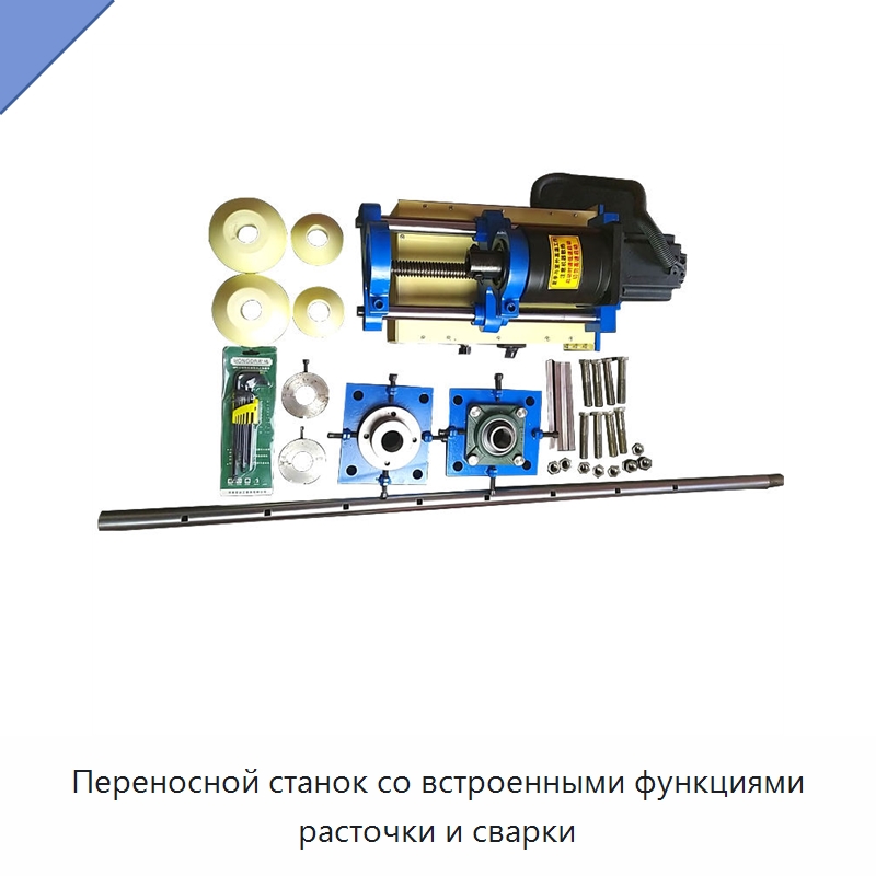 Переносной станок со встроенными функциями расточки и сварки — Расточные станки