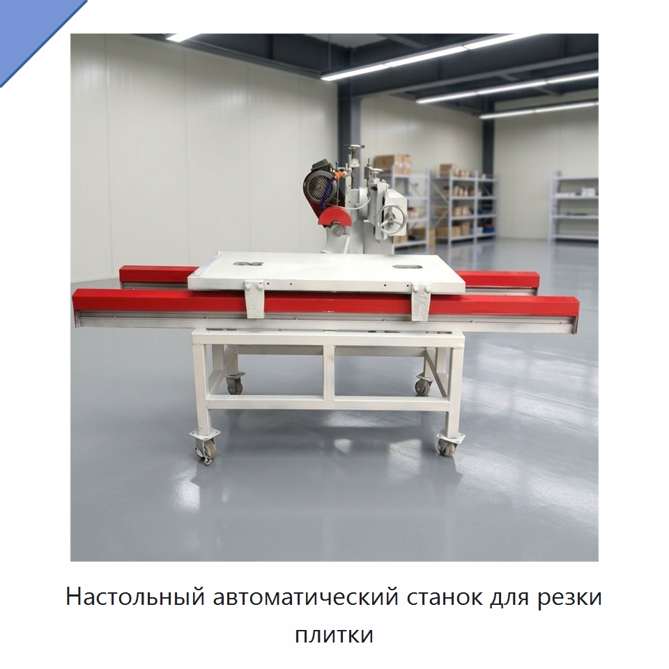 Настольный автоматический станок для резки плитки — Оборудование для обработки камня