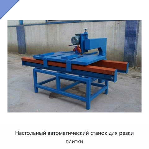 Настольный автоматический станок для резки плитки