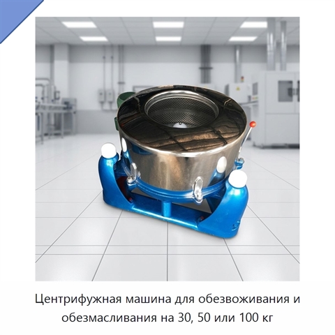 Центрифужная машина для обезвоживания и обезмасливания на 30, 50 или 100 кг