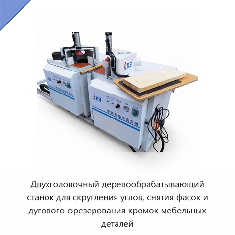 Двухголовочный деревообрабатывающий станок для скругления углов, снятия фасок и дугового фрезерования кромок мебельных деталей