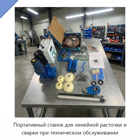 Портативный станок для линейной расточки и сварки при техническом обслуживании