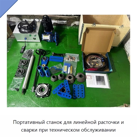 Портативный станок для линейной расточки и сварки при техническом обслуживании