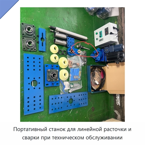 Портативный станок для линейной расточки и сварки при техническом обслуживании