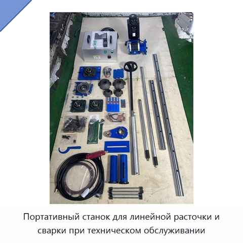 Портативный станок для линейной расточки и сварки при техническом обслуживании