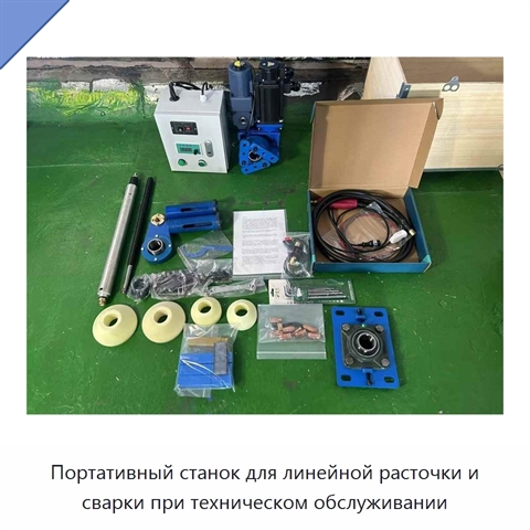 Портативный станок для линейной расточки и сварки при техническом обслуживании