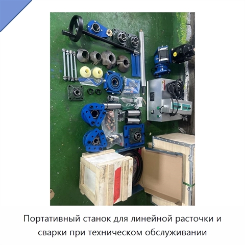 Портативный станок для линейной расточки и сварки при техническом обслуживании
