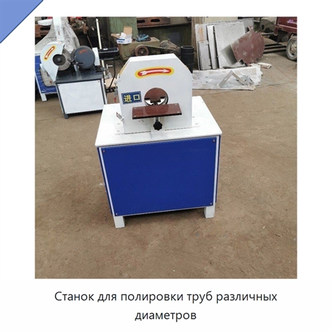 Станок для полировки труб различных диаметров