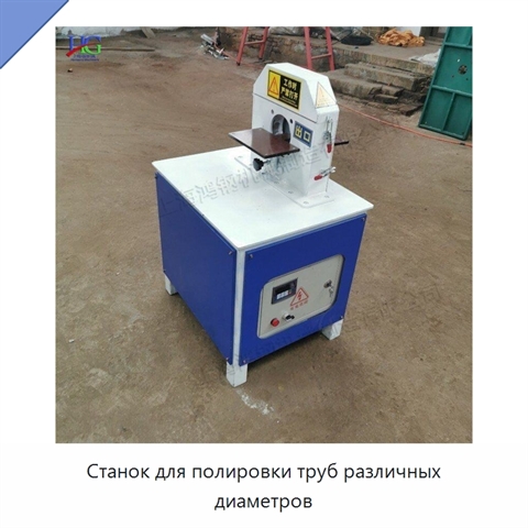 Станок для полировки труб различных диаметров