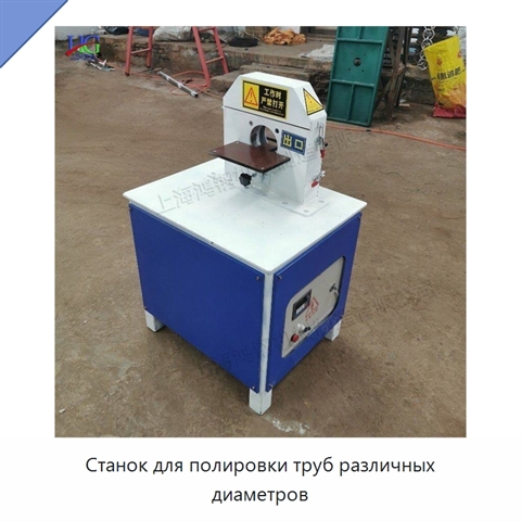 Станок для полировки труб различных диаметров
