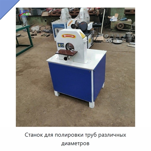 Станок для полировки труб различных диаметров