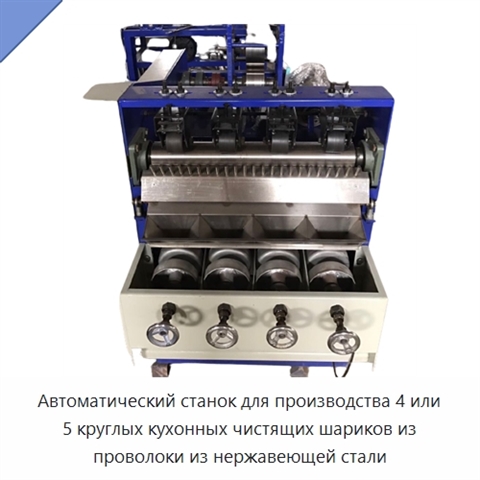 Автоматический станок для производства 4 или 5 круглых кухонных чистящих шариков из проволоки из нержавеющей стали