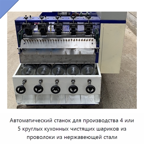 Автоматический станок для производства 4 или 5 круглых кухонных чистящих шариков из проволоки из нержавеющей стали