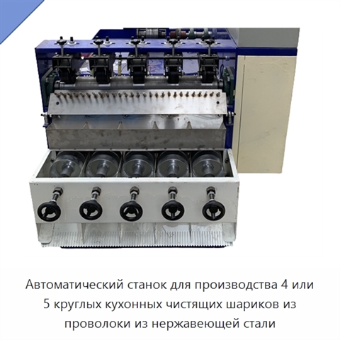 Автоматический станок для производства 4 или 5 круглых кухонных чистящих шариков из проволоки из нержавеющей стали
