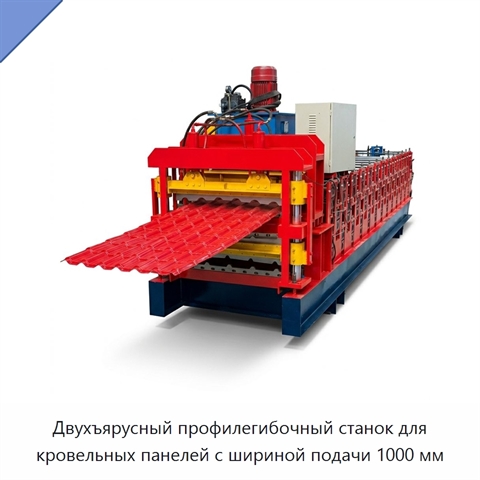 Двухъярусный профилегибочный станок для кровельных панелей с шириной подачи 1000 мм