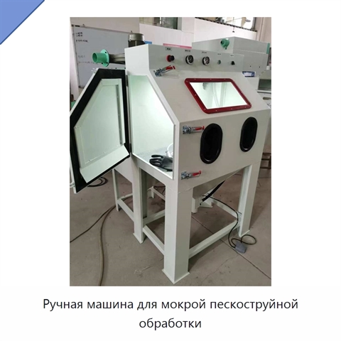 Ручная машина для мокрой пескоструйной обработки