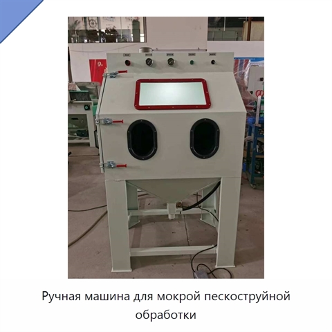 Ручная машина для мокрой пескоструйной обработки
