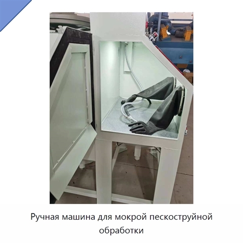 Ручная машина для мокрой пескоструйной обработки