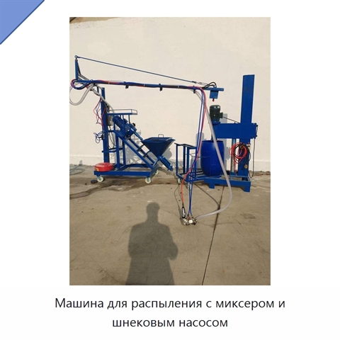 Машина для распыления с миксером и шнековым насосом
