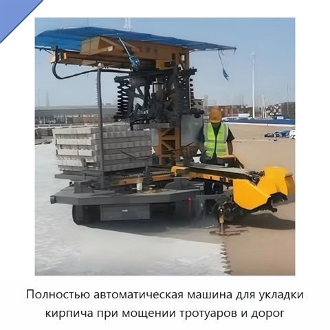 Полностью автоматическая машина для укладки кирпича при мощении тротуаров и дорог