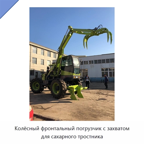 Колёсный фронтальный погрузчик с захватом для сахарного тростника