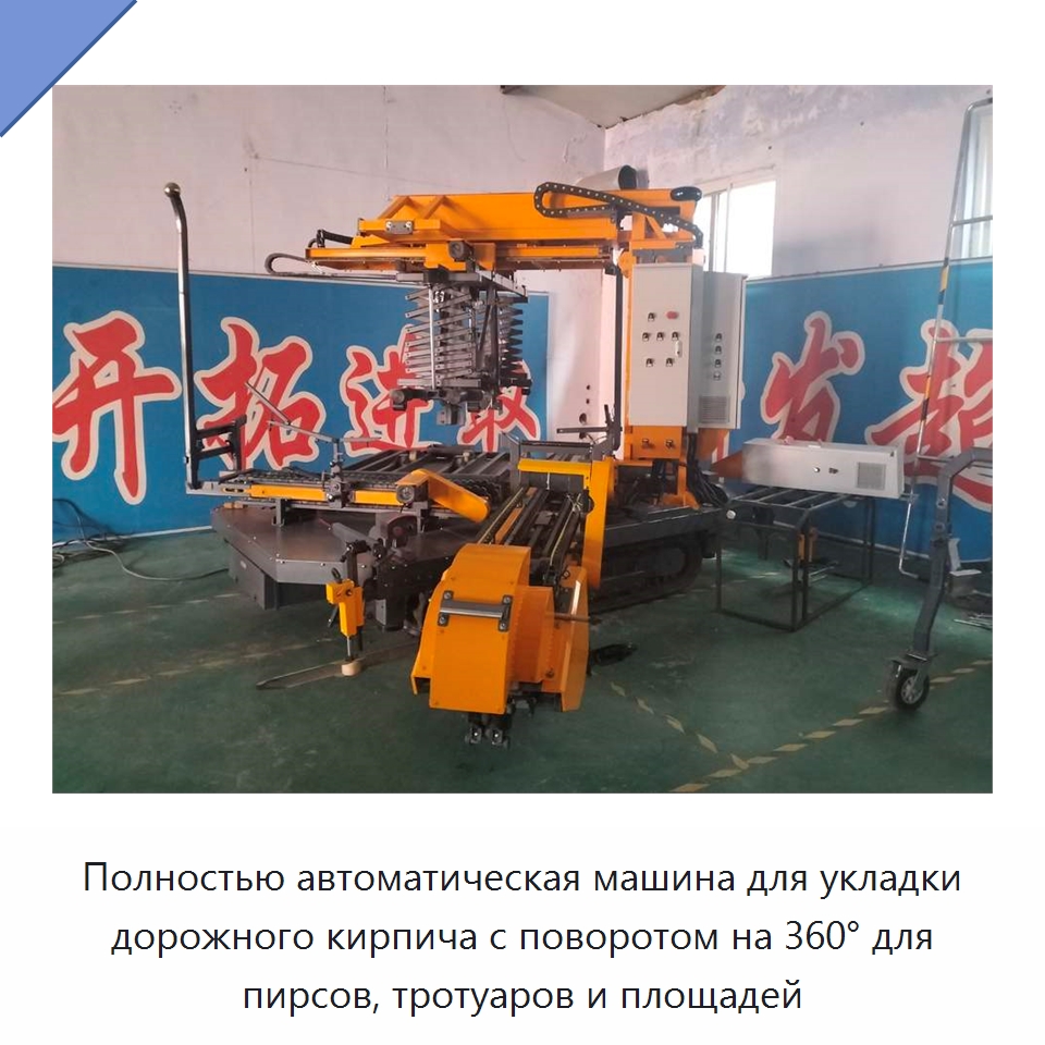 Полностью автоматическая машина для укладки дорожного кирпича с поворотом на 360° для пирсов, тротуаров и площадей — Дорожная техника