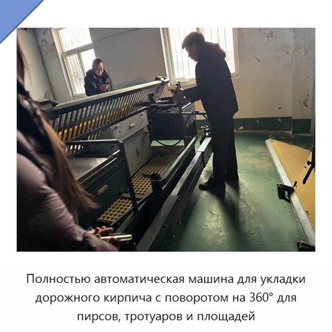 Полностью автоматическая машина для укладки дорожного кирпича с поворотом на 360° для пирсов, тротуаров и площадей