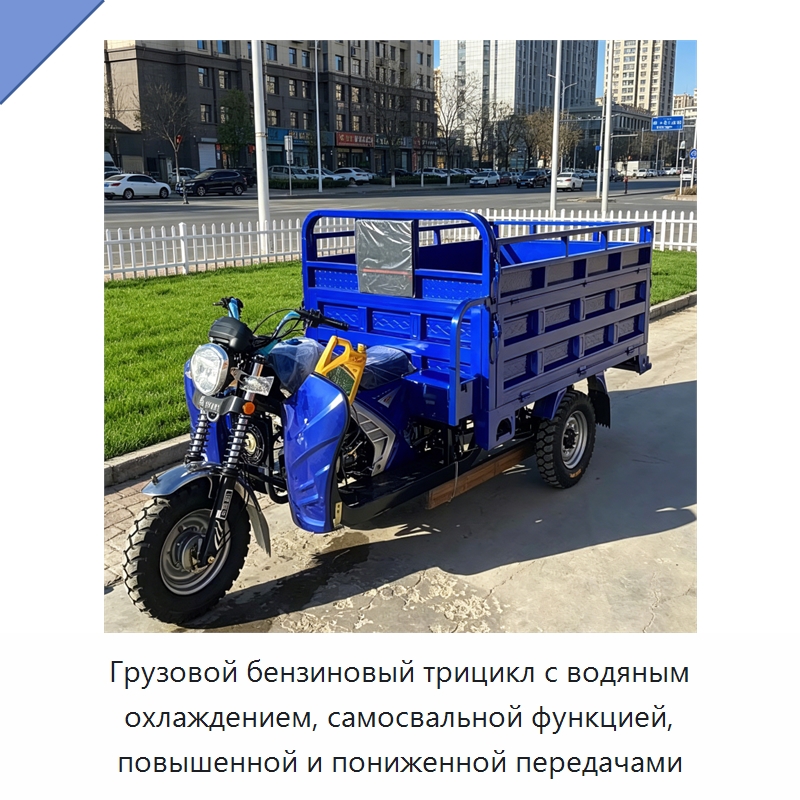 Грузовой бензиновый трицикл с водяным охлаждением, самосвальной функцией, повышенной и пониженной передачами — Специальные машины и промышленное оборудование
