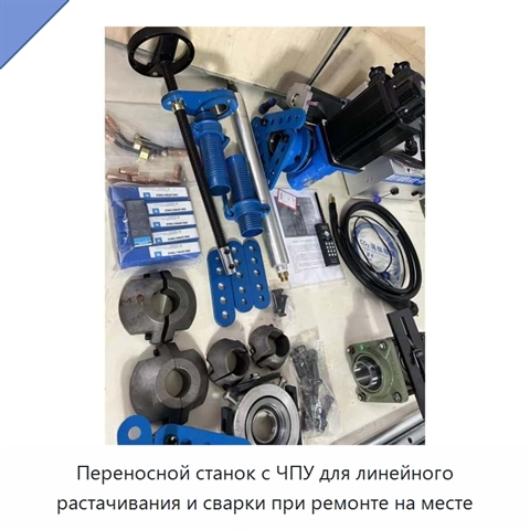 Переносной станок с ЧПУ для линейного растачивания и сварки при ремонте на месте