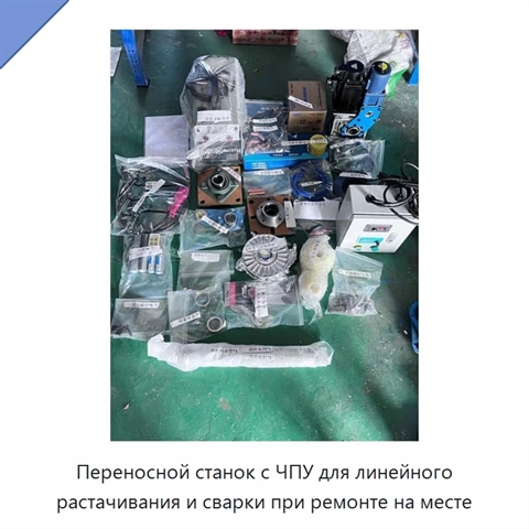Переносной станок с ЧПУ для линейного растачивания и сварки при ремонте на месте
