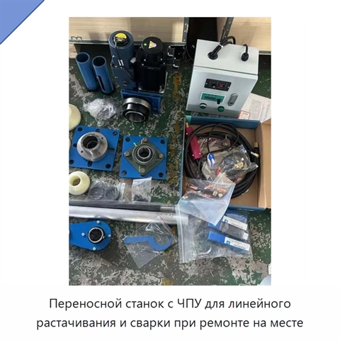 Переносной станок с ЧПУ для линейного растачивания и сварки при ремонте на месте