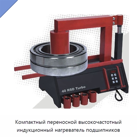 Компактный переносной высокочастотный индукционный нагреватель подшипников