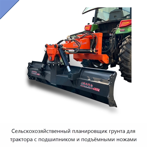 Сельскохозяйственный планировщик грунта для трактора с подшипником и подъёмными ножами
