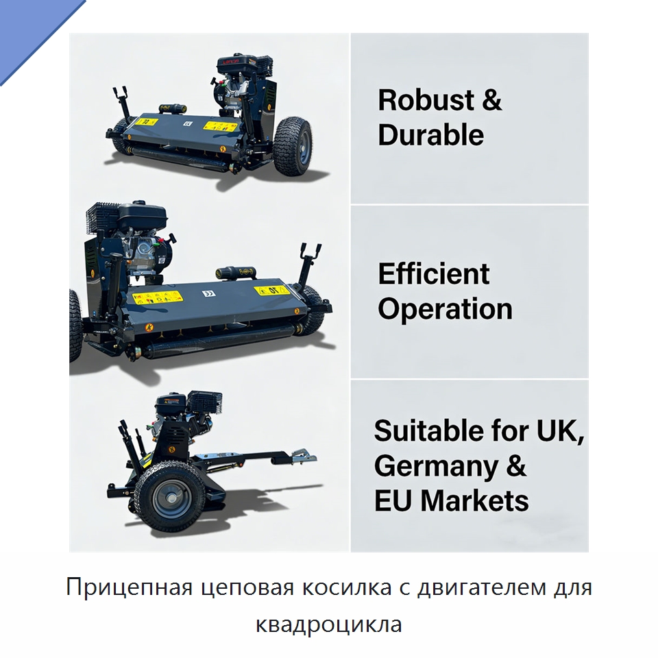 Прицепная цеповая косилка с двигателем для квадроцикла — Сельскохозяйственные машины